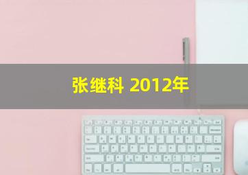 张继科 2012年